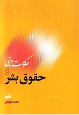 کتاب حکومت دینی و حقوق بشر اثر محمد فولادی